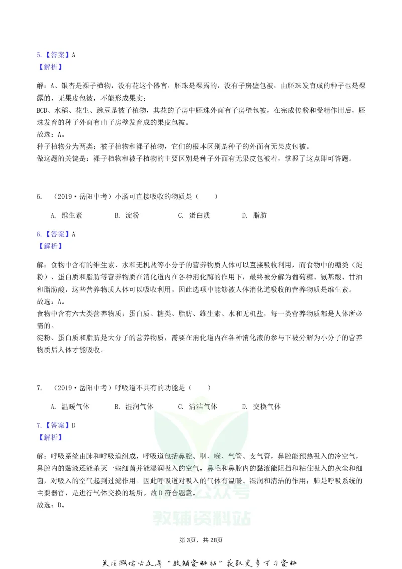 《2019湖南省岳阳市中考生物真题及答案_初高中资料库_初中资料库（转存避免链接过期失效）_初中生物》第3页预览