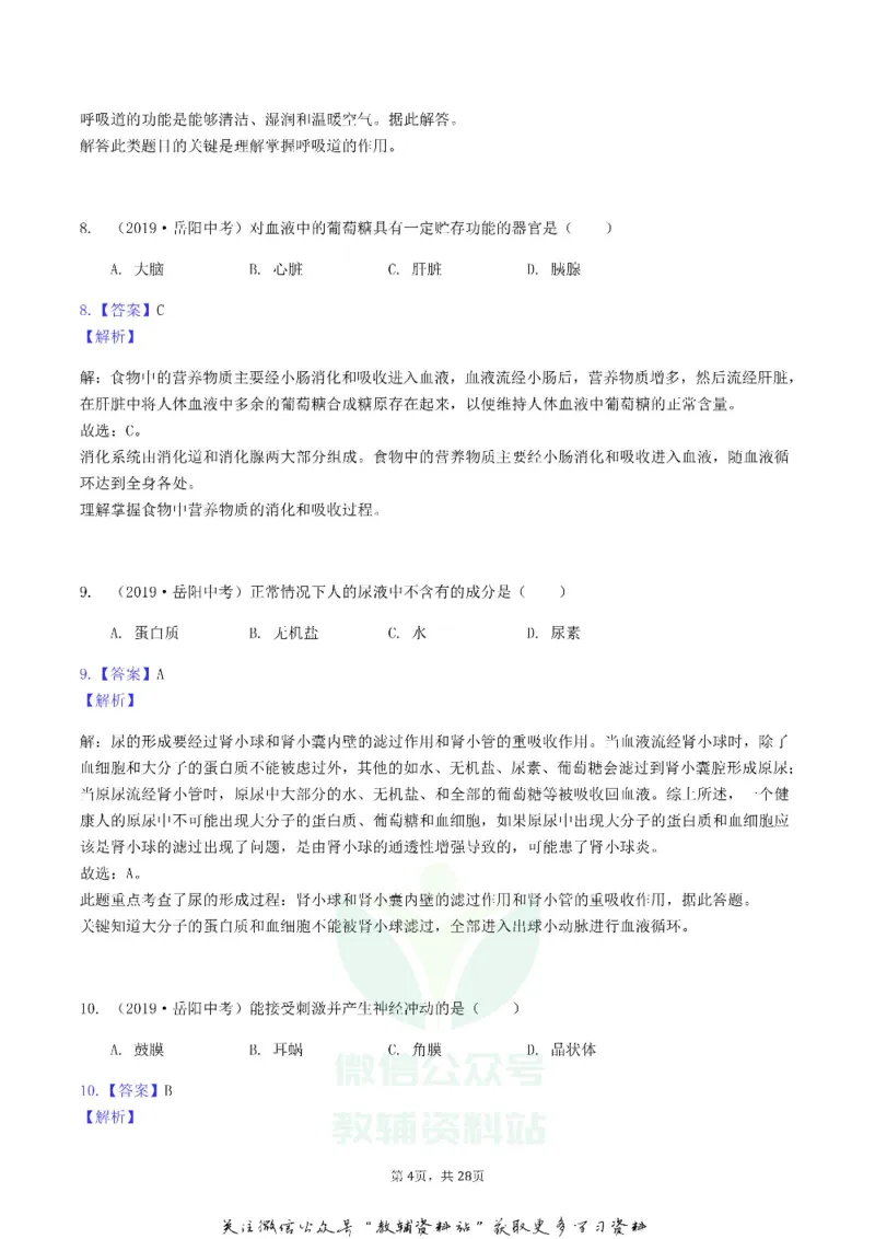 《2019湖南省岳阳市中考生物真题及答案_初高中资料库_初中资料库（转存避免链接过期失效）_初中生物》第4页预览