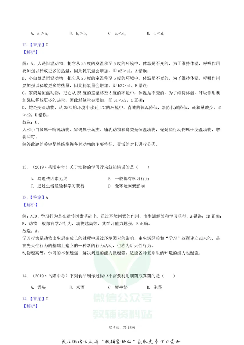 《2019湖南省岳阳市中考生物真题及答案_初高中资料库_初中资料库（转存避免链接过期失效）_初中生物》第6页预览