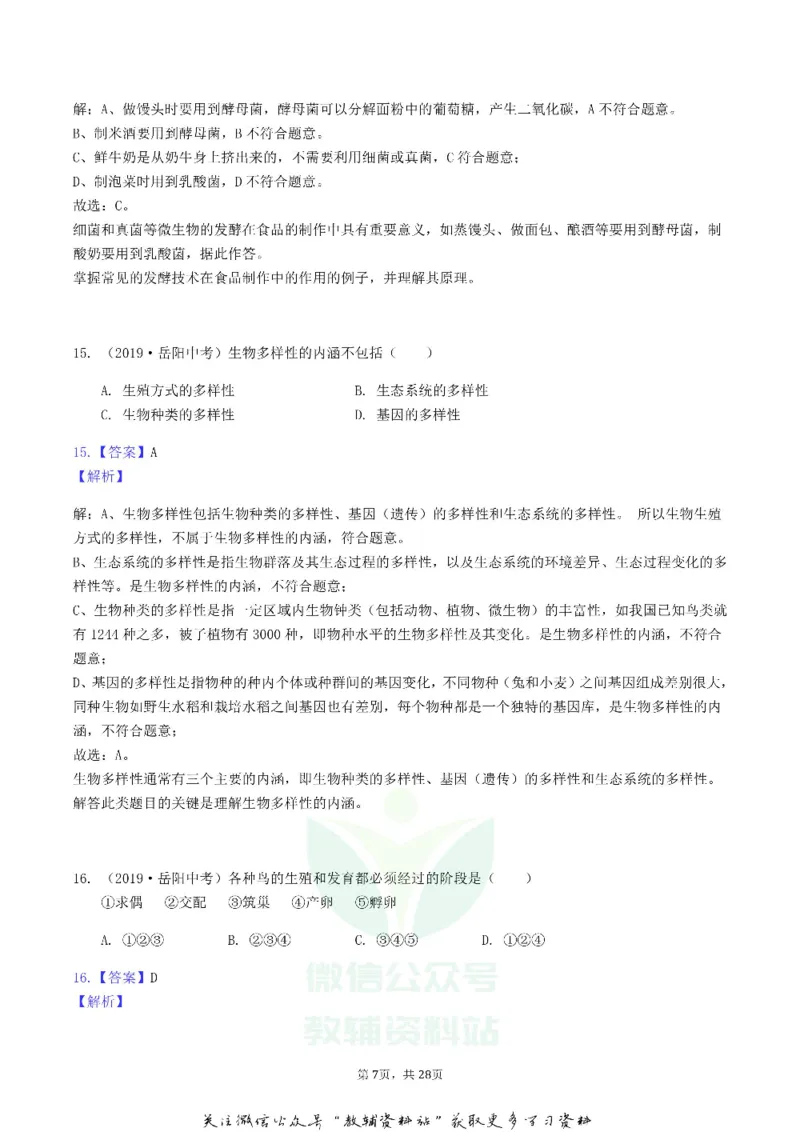 《2019湖南省岳阳市中考生物真题及答案_初高中资料库_初中资料库（转存避免链接过期失效）_初中生物》第7页预览