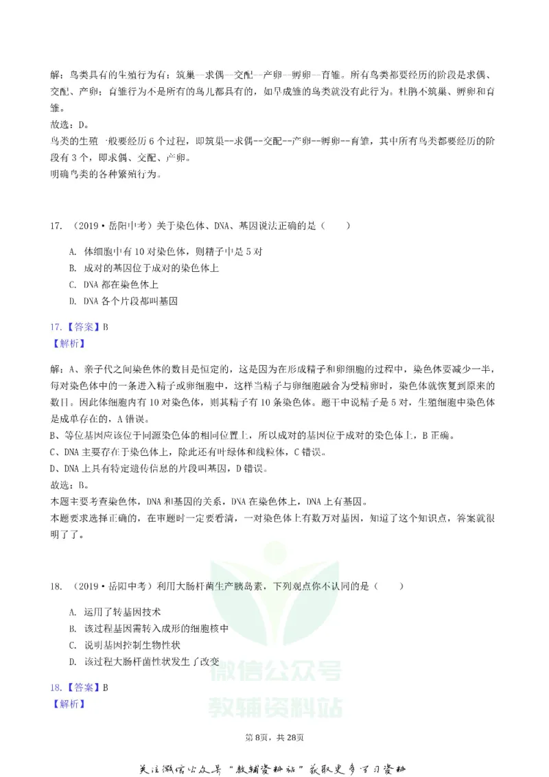 《2019湖南省岳阳市中考生物真题及答案_初高中资料库_初中资料库（转存避免链接过期失效）_初中生物》第8页预览