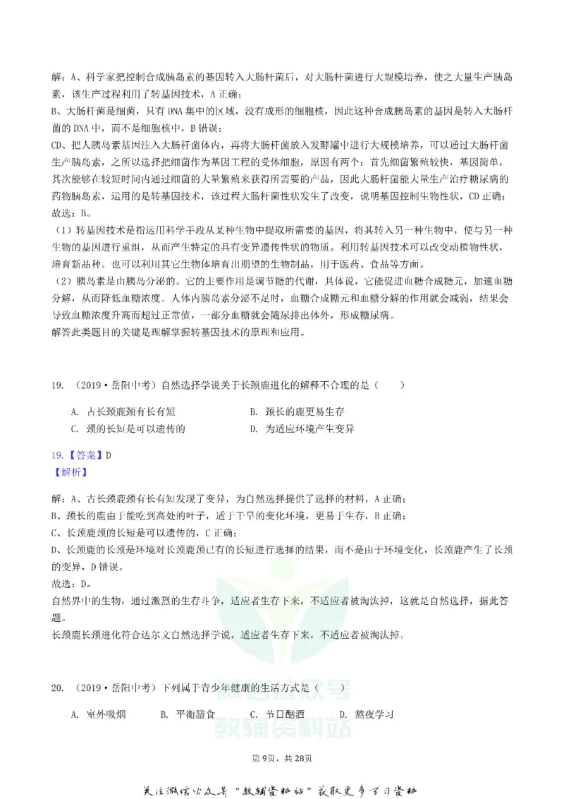 《2019湖南省岳阳市中考生物真题及答案_初高中资料库_初中资料库（转存避免链接过期失效）_初中生物》第9页预览