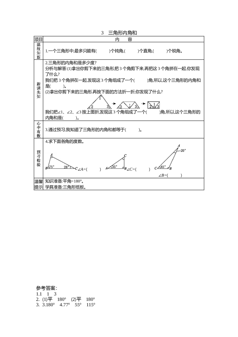《2.3三角形内角和_26春小学语数英道科各版本《课件+教案》_26春各版本数学《课件+教案》1-6年级下册_26春北师大版数学1-6年级下册教案课件PPT_第二单元认识三角形和四边形(教案+学案)》第1页预览