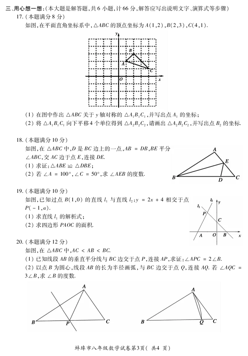《2019-2020学年安徽省蚌埠市第一学期八年级数学期末试卷及答案_初高中资料库_初中资料库（转存避免链接过期失效）_初中数学》第3页预览