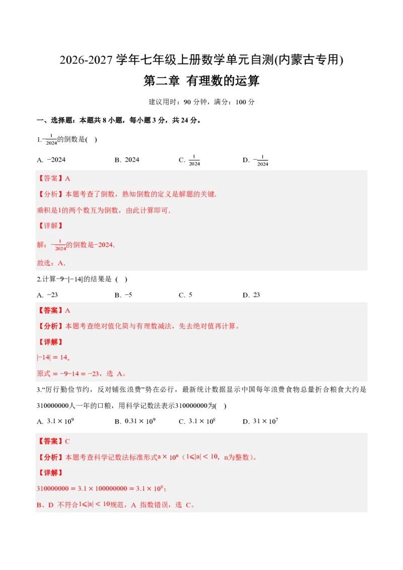 《七上数学第二章有理数的运算（单元自测卷·内蒙古专用）（解析版）_2026秋初中教辅合集_2027学科网&_2026秋《同步备课系列》7上数学_第二章有理数的运算_单元复习》第1页预览