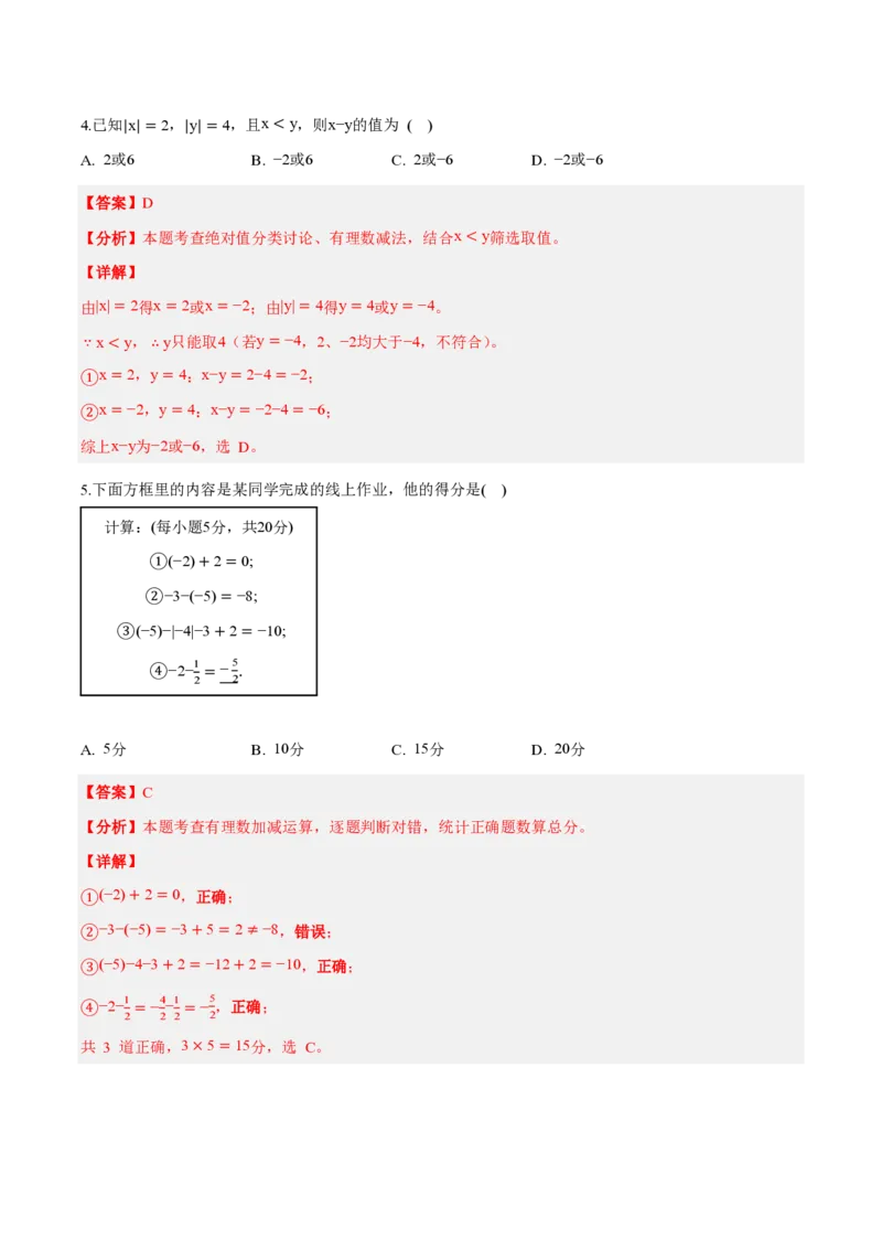 《七上数学第二章有理数的运算（单元自测卷·内蒙古专用）（解析版）_2026秋初中教辅合集_2027学科网&_2026秋《同步备课系列》7上数学_第二章有理数的运算_单元复习》第2页预览