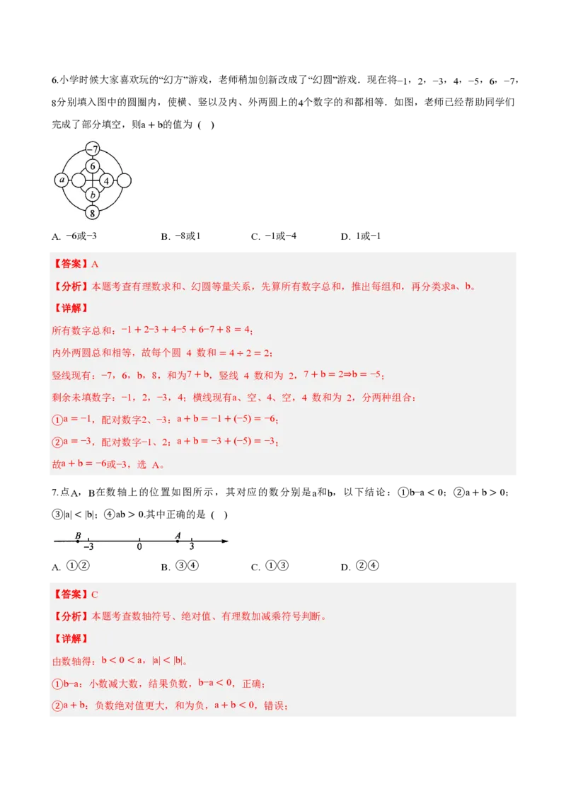 《七上数学第二章有理数的运算（单元自测卷·内蒙古专用）（解析版）_2026秋初中教辅合集_2027学科网&_2026秋《同步备课系列》7上数学_第二章有理数的运算_单元复习》第3页预览