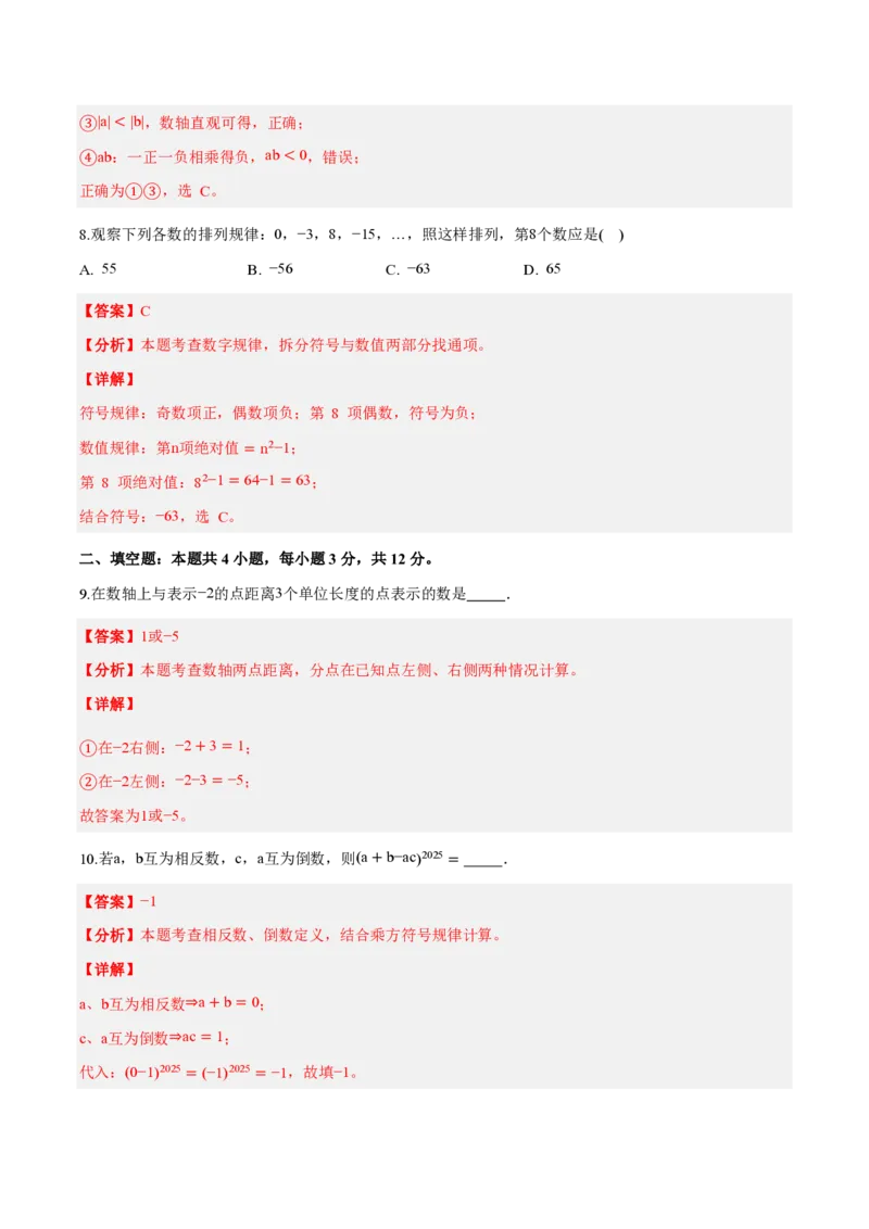 《七上数学第二章有理数的运算（单元自测卷·内蒙古专用）（解析版）_2026秋初中教辅合集_2027学科网&_2026秋《同步备课系列》7上数学_第二章有理数的运算_单元复习》第4页预览