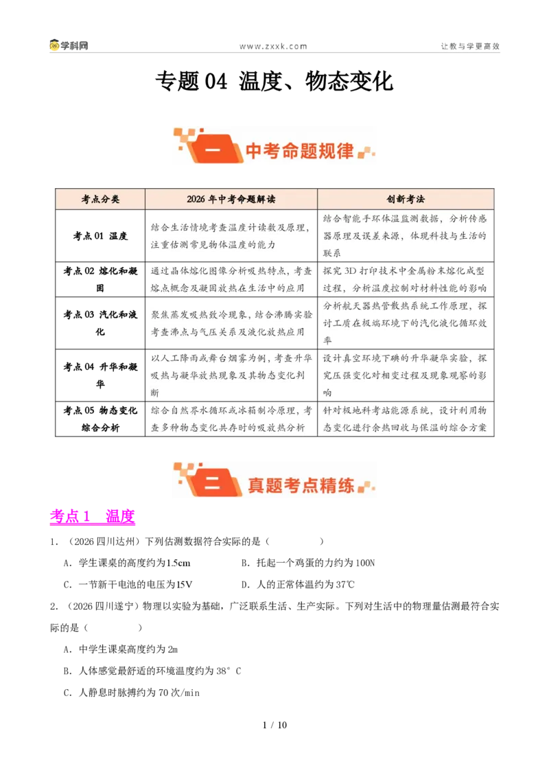 《专题04温度、物态变化(1年汇编)(全国通用01期)(原卷版)_2026秋初中教辅合集_2027学科网&_2027好题汇编2026年中考物理真题分类汇编(物理)(全国通用)》第1页预览
