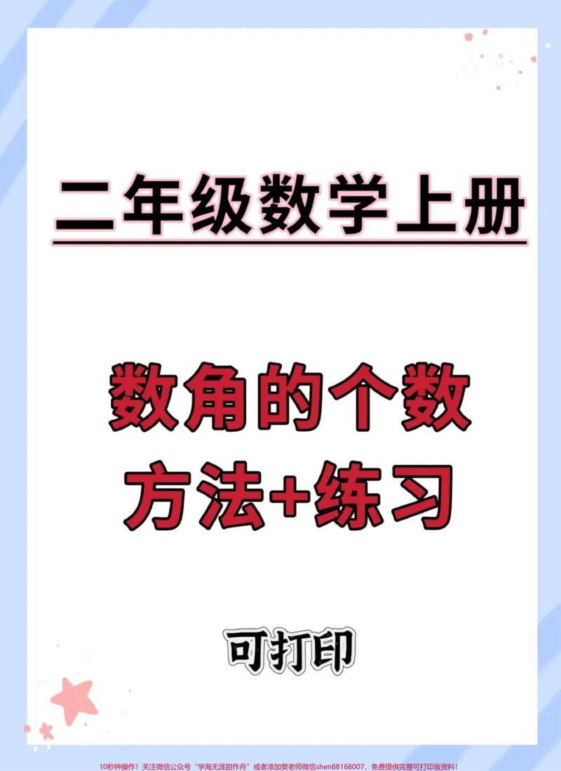 《一升二暑假数学数角的方法和练习。#数学#角的认识#每天学习一点点#暑假预习#暑假》第1页预览