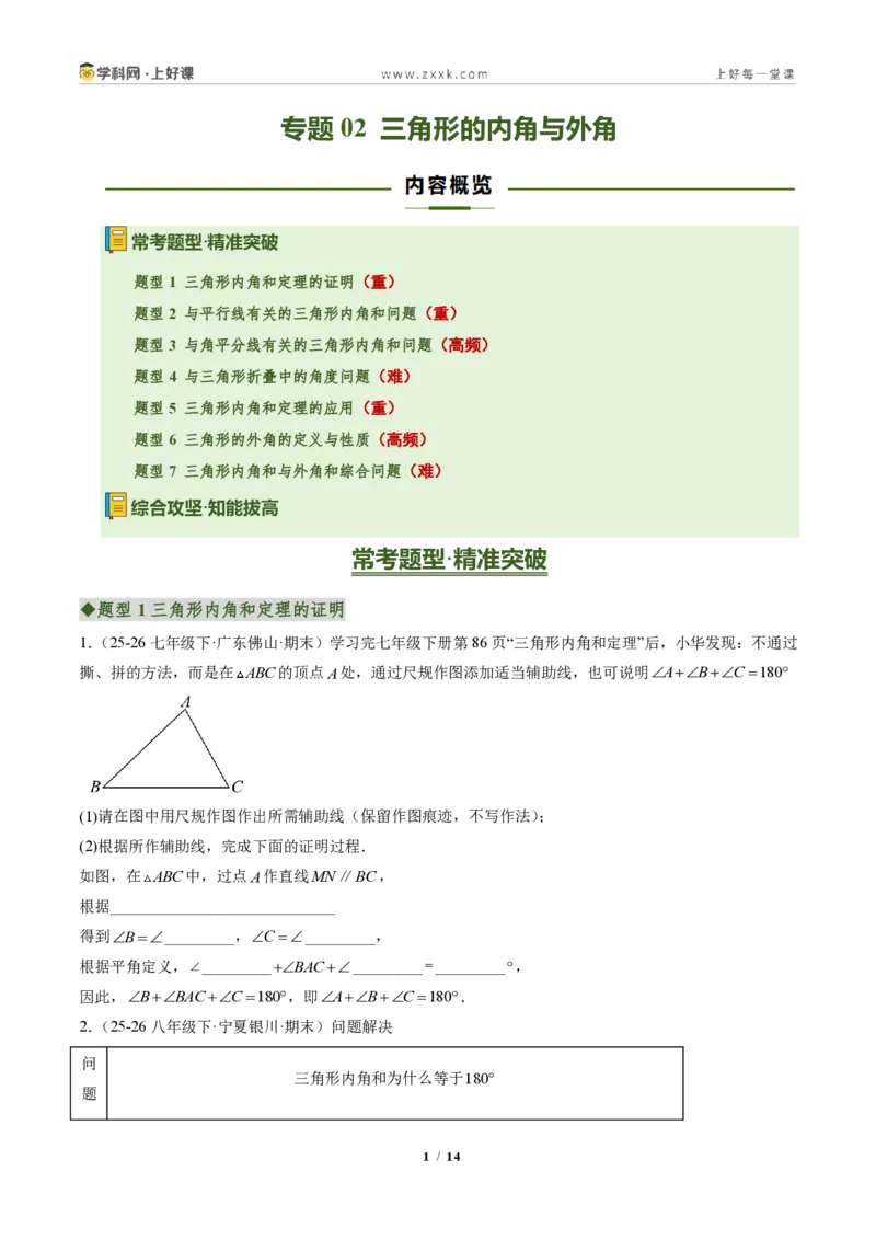 《专题02三角形的内角与外角(专项训练)(原卷版)_2026秋初中教辅合集_2027学科网&_2027新《8上数学•同步备课资料合集》(新教材人教)_2027新《8上数学•专项训练》(新教材人教)》第1页预览