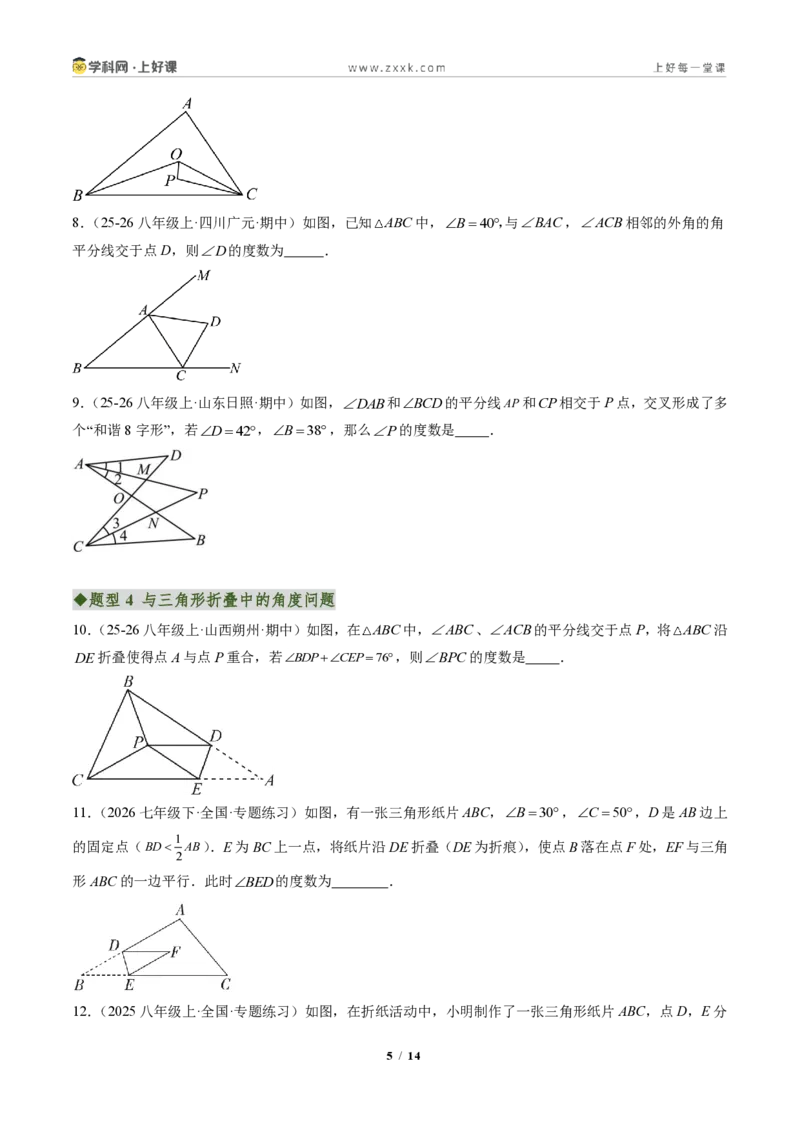 《专题02三角形的内角与外角(专项训练)(原卷版)_2026秋初中教辅合集_2027学科网&_2027新《8上数学•同步备课资料合集》(新教材人教)_2027新《8上数学•专项训练》(新教材人教)》第5页预览