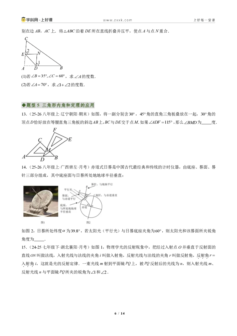 《专题02三角形的内角与外角(专项训练)(原卷版)_2026秋初中教辅合集_2027学科网&_2027新《8上数学•同步备课资料合集》(新教材人教)_2027新《8上数学•专项训练》(新教材人教)》第6页预览