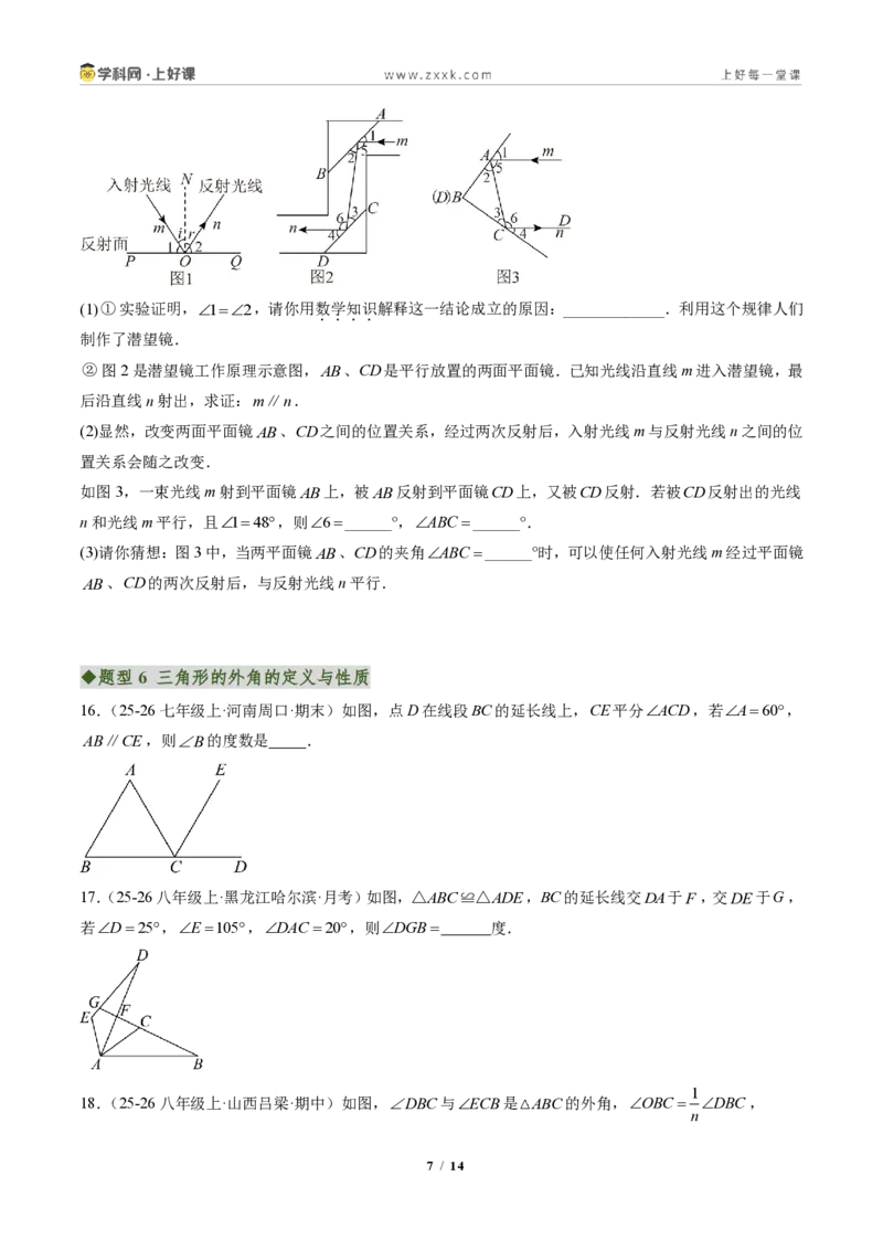 《专题02三角形的内角与外角(专项训练)(原卷版)_2026秋初中教辅合集_2027学科网&_2027新《8上数学•同步备课资料合集》(新教材人教)_2027新《8上数学•专项训练》(新教材人教)》第7页预览
