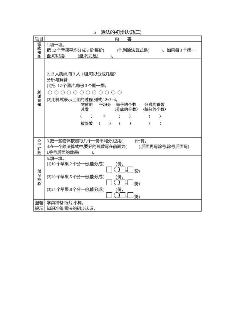 《5　除法的初步认识(二)_26春小学语数英道科各版本《课件+教案》_26春各版本语数英《七彩课堂》教学课件+教案_25秋_数学《七彩课堂》教案+教学课件西师24秋_第6单元表内除法_学案教案》第1页预览