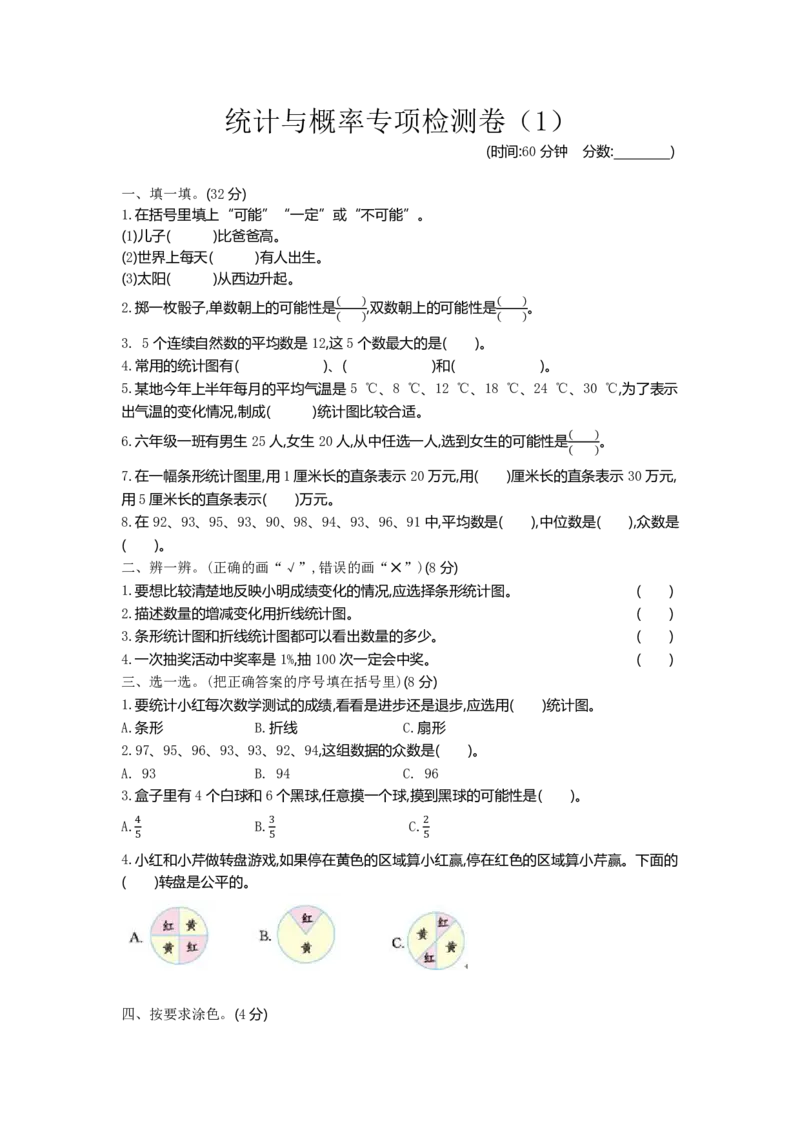 《六（下）青岛版数学期末统计与概率专项检测卷（1）_6年级下册同步教辅_6下-数学_六下数学青岛版试卷》第1页预览
