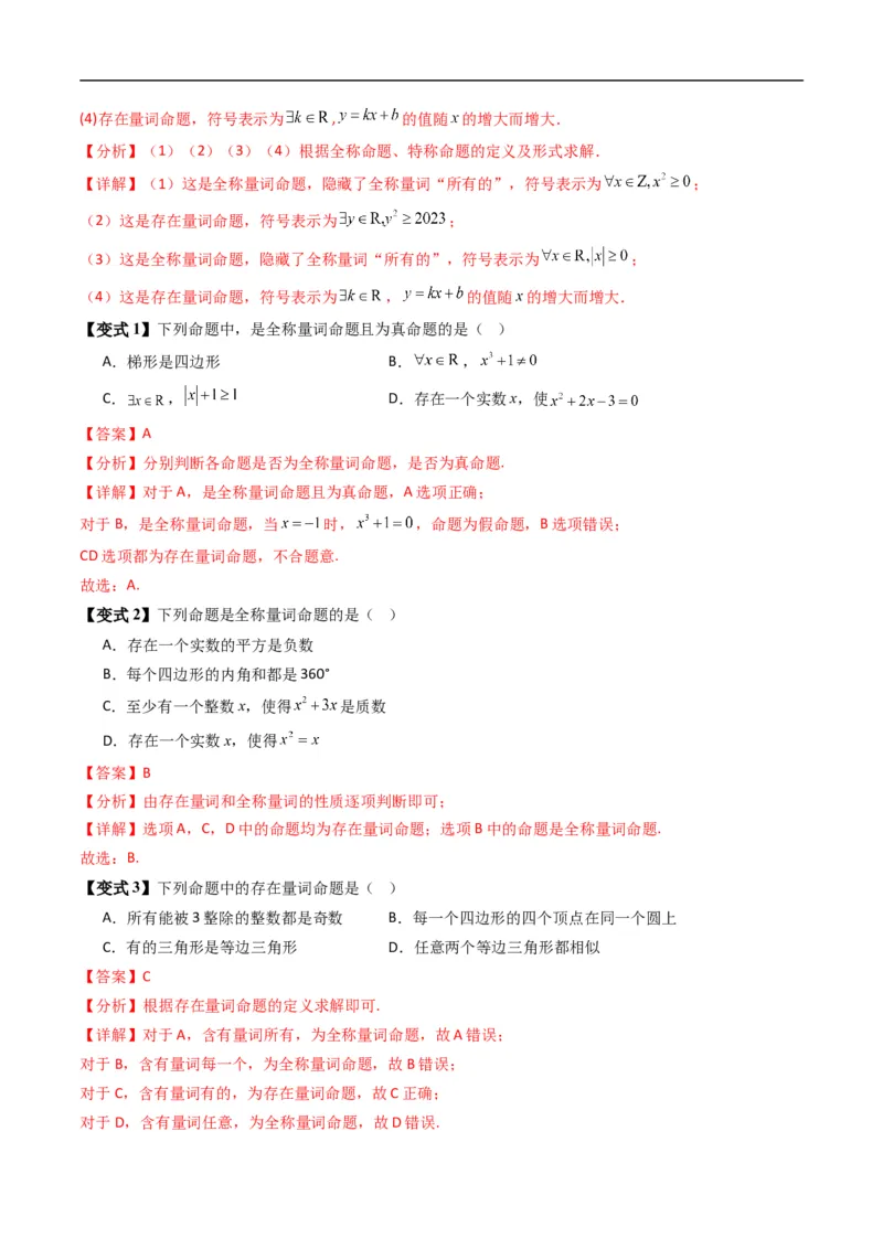 《专题1.4命题与量词、全称量词命题与存在量词命题的否定（高效培优讲义）（解析版）_2027高中必刷题_必刷题2027_2027高一高二必刷题_数学_1.人教B版高中数学讲义必修一_2026版》第10页预览