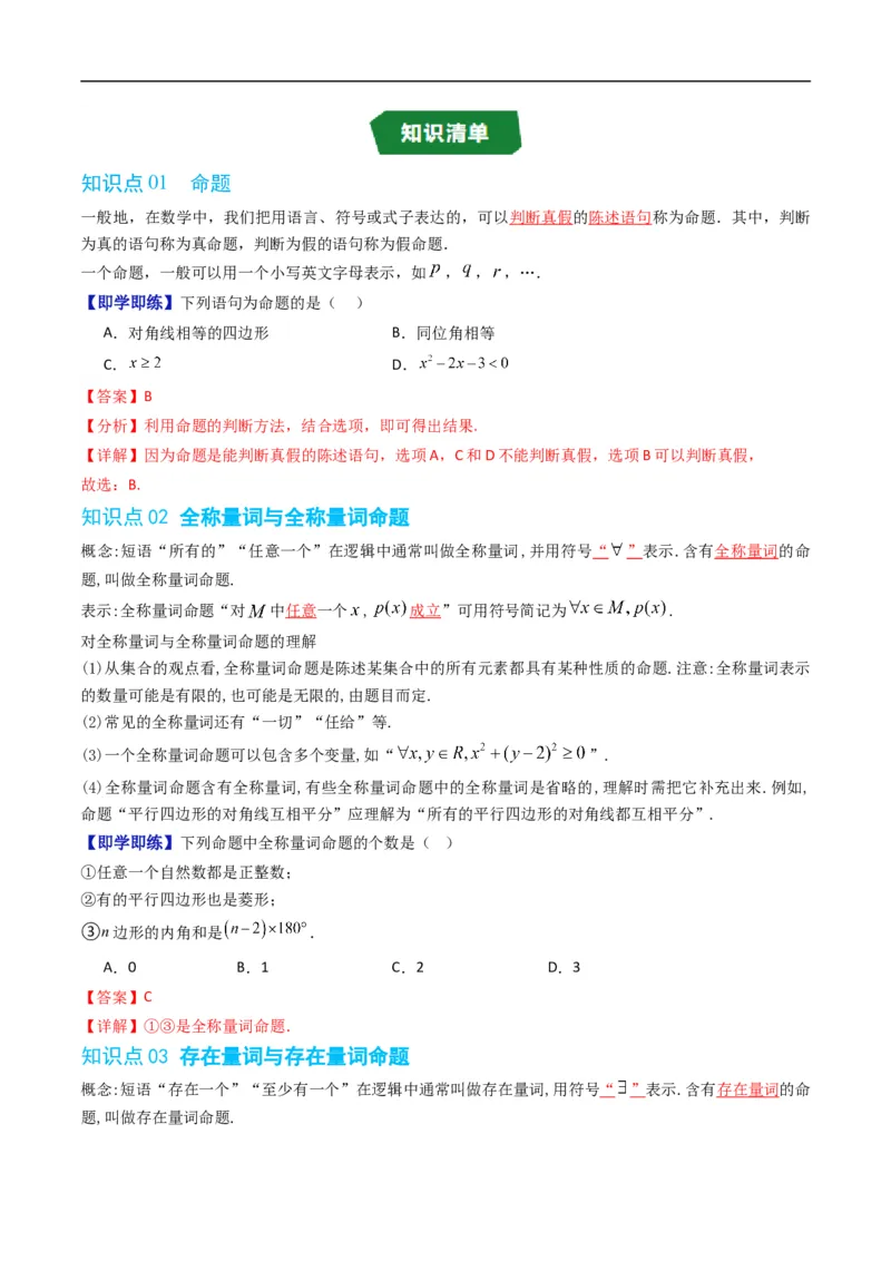 《专题1.4命题与量词、全称量词命题与存在量词命题的否定（高效培优讲义）（解析版）_2027高中必刷题_必刷题2027_2027高一高二必刷题_数学_1.人教B版高中数学讲义必修一_2026版》第2页预览