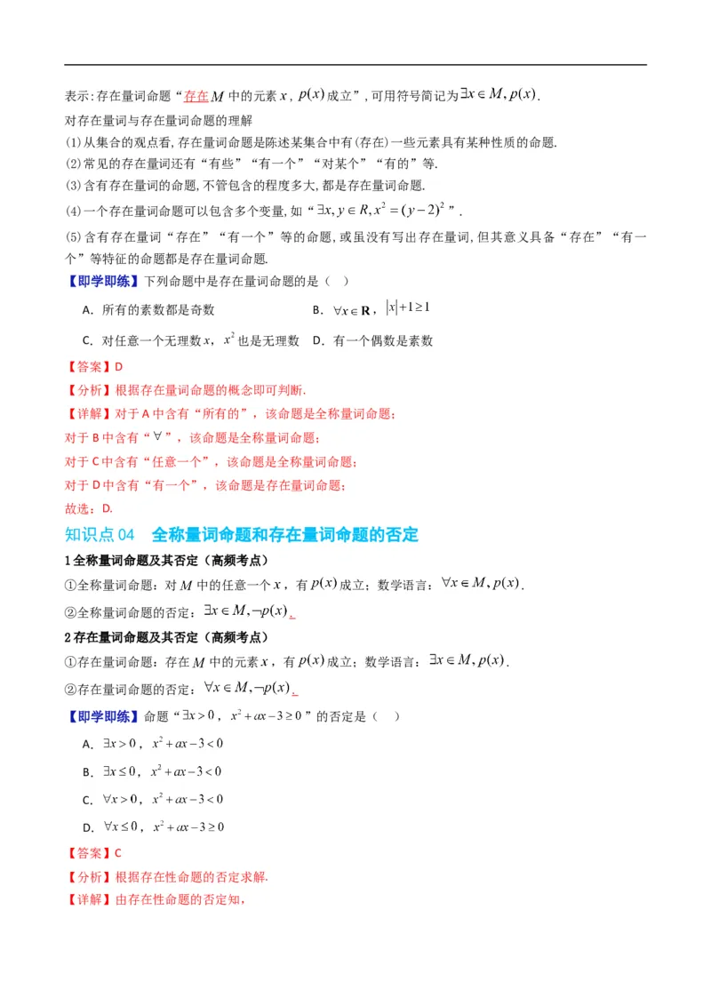 《专题1.4命题与量词、全称量词命题与存在量词命题的否定（高效培优讲义）（解析版）_2027高中必刷题_必刷题2027_2027高一高二必刷题_数学_1.人教B版高中数学讲义必修一_2026版》第3页预览