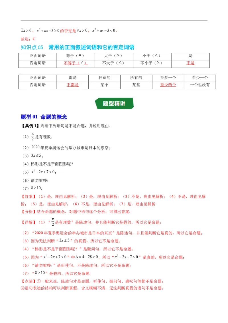 《专题1.4命题与量词、全称量词命题与存在量词命题的否定（高效培优讲义）（解析版）_2027高中必刷题_必刷题2027_2027高一高二必刷题_数学_1.人教B版高中数学讲义必修一_2026版》第4页预览