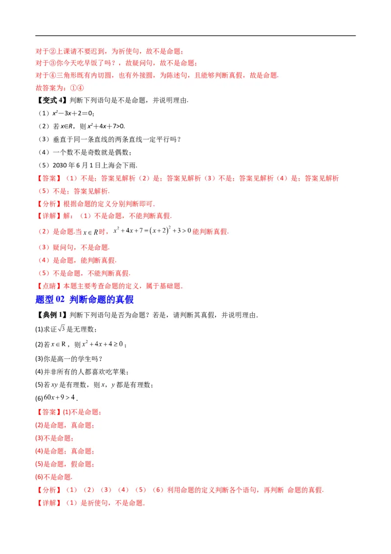 《专题1.4命题与量词、全称量词命题与存在量词命题的否定（高效培优讲义）（解析版）_2027高中必刷题_必刷题2027_2027高一高二必刷题_数学_1.人教B版高中数学讲义必修一_2026版》第6页预览