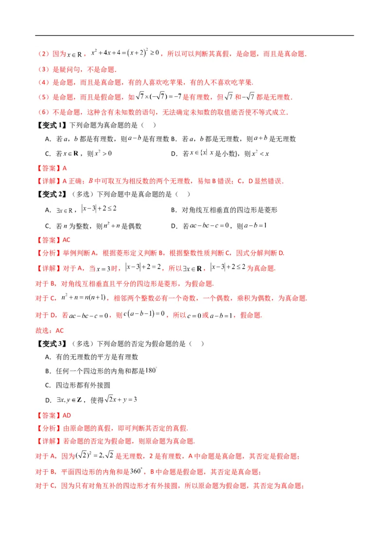 《专题1.4命题与量词、全称量词命题与存在量词命题的否定（高效培优讲义）（解析版）_2027高中必刷题_必刷题2027_2027高一高二必刷题_数学_1.人教B版高中数学讲义必修一_2026版》第7页预览
