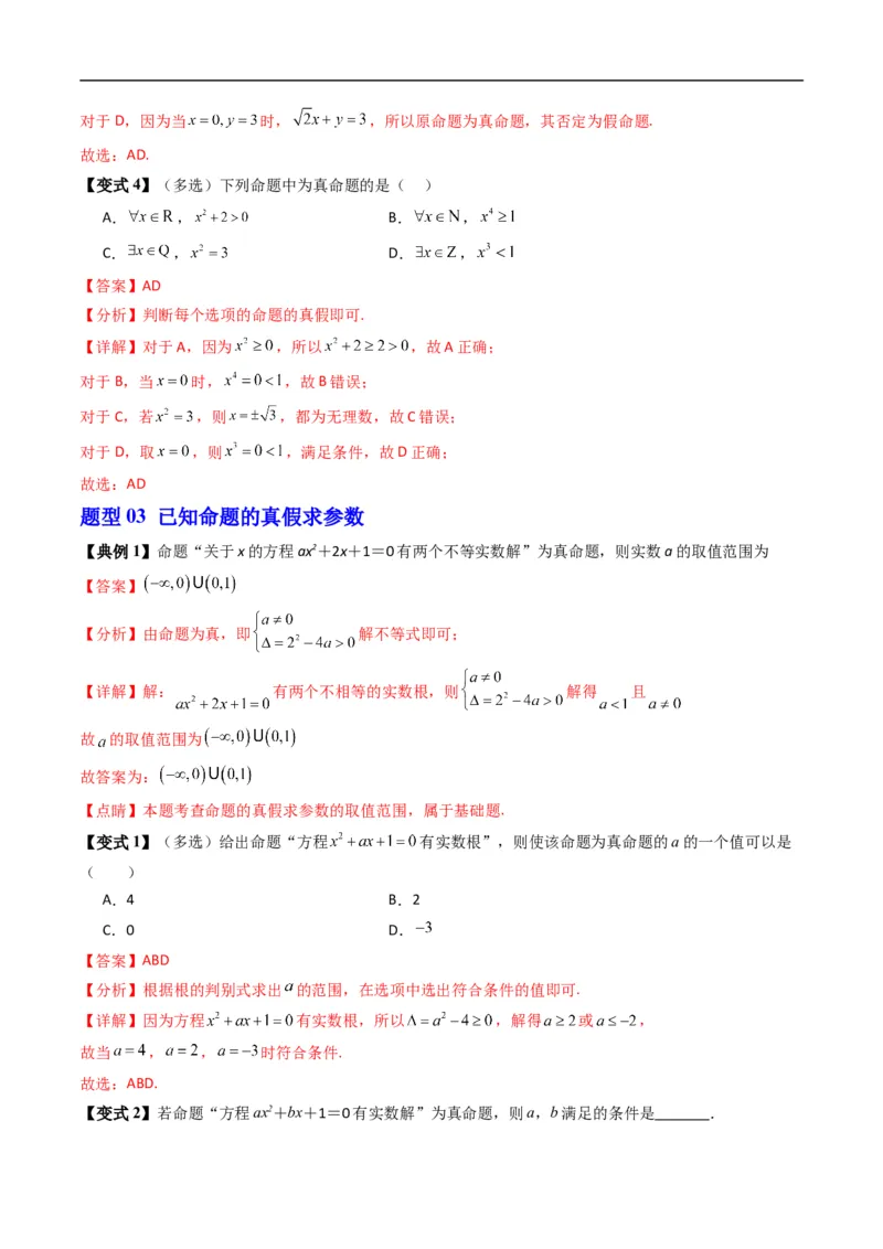 《专题1.4命题与量词、全称量词命题与存在量词命题的否定（高效培优讲义）（解析版）_2027高中必刷题_必刷题2027_2027高一高二必刷题_数学_1.人教B版高中数学讲义必修一_2026版》第8页预览