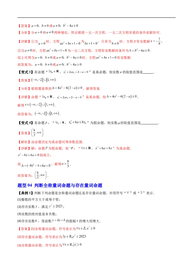 《专题1.4命题与量词、全称量词命题与存在量词命题的否定（高效培优讲义）（解析版）_2027高中必刷题_必刷题2027_2027高一高二必刷题_数学_1.人教B版高中数学讲义必修一_2026版》第9页预览