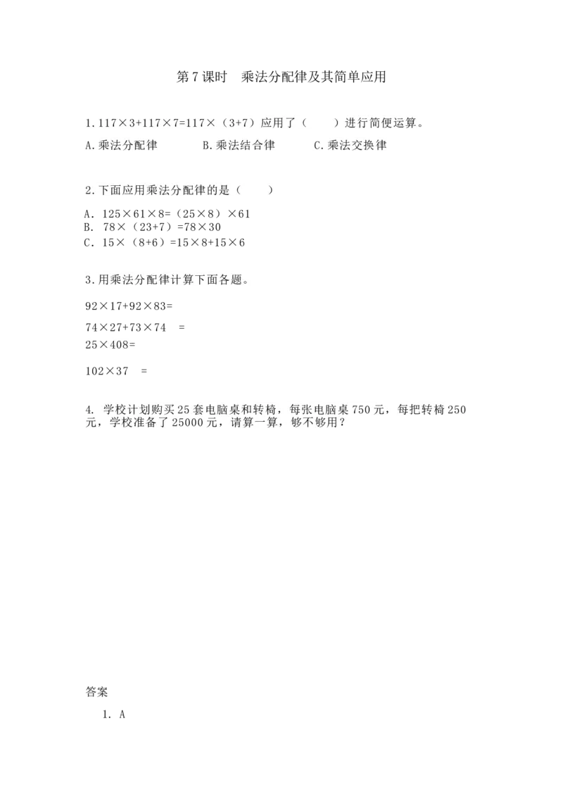 《3.7乘法分配律及其简单应用_26春小学语数英道科各版本《课件+教案》_26春各版本数学《课件+教案》1-6年级下册_26春冀教版数学《课件+教案》1-6年级下册_26春冀教版数学四年级下册教案课件》第1页预览