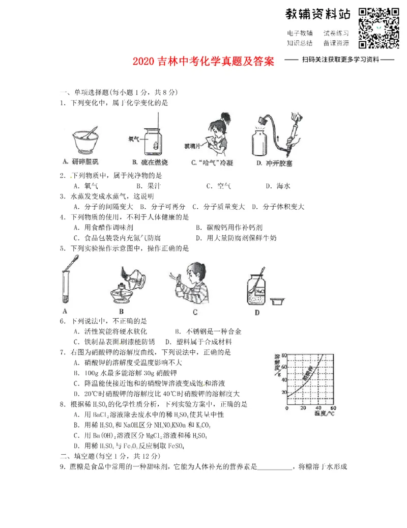 《2020吉林中考化学真题及答案_初高中资料库_初中资料库（转存避免链接过期失效）_初中化学》第1页预览