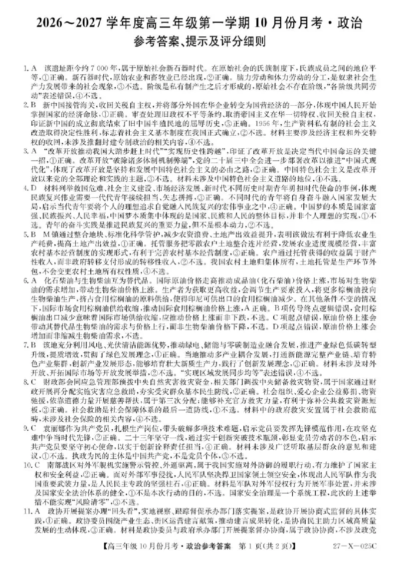 《黑龙江省龙东十校联盟2026-2027学年高三上学期10月月考政治答案_cc518_test_xiaoli_黑龙江省龙东十校联盟2026-2027学年高三上学期10月月（全科）》第1页预览
