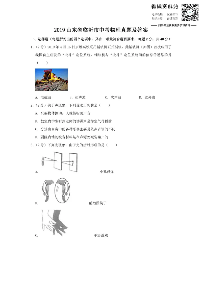 《2019山东省临沂市中考物理真题及答案_初高中资料库_初中资料库（转存避免链接过期失效）_初中物理》第1页预览