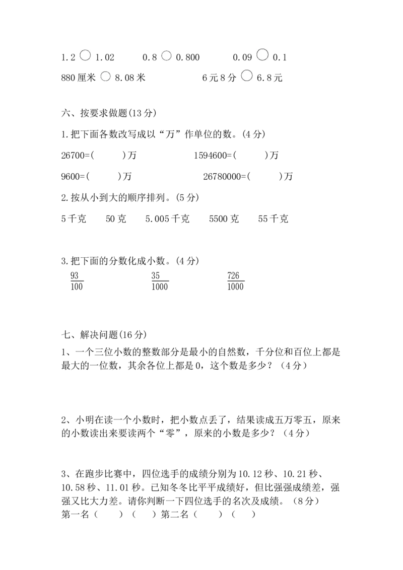 《6小数的认识测试卷3（含答案）_26春小学语数英道科各版本《课件+教案》_26春各版本数学《课件+教案》1-6年级下册_26春冀教版数学《课件+教案》1-6年级下册_其他资源_其他试卷+重点讲练》第3页预览