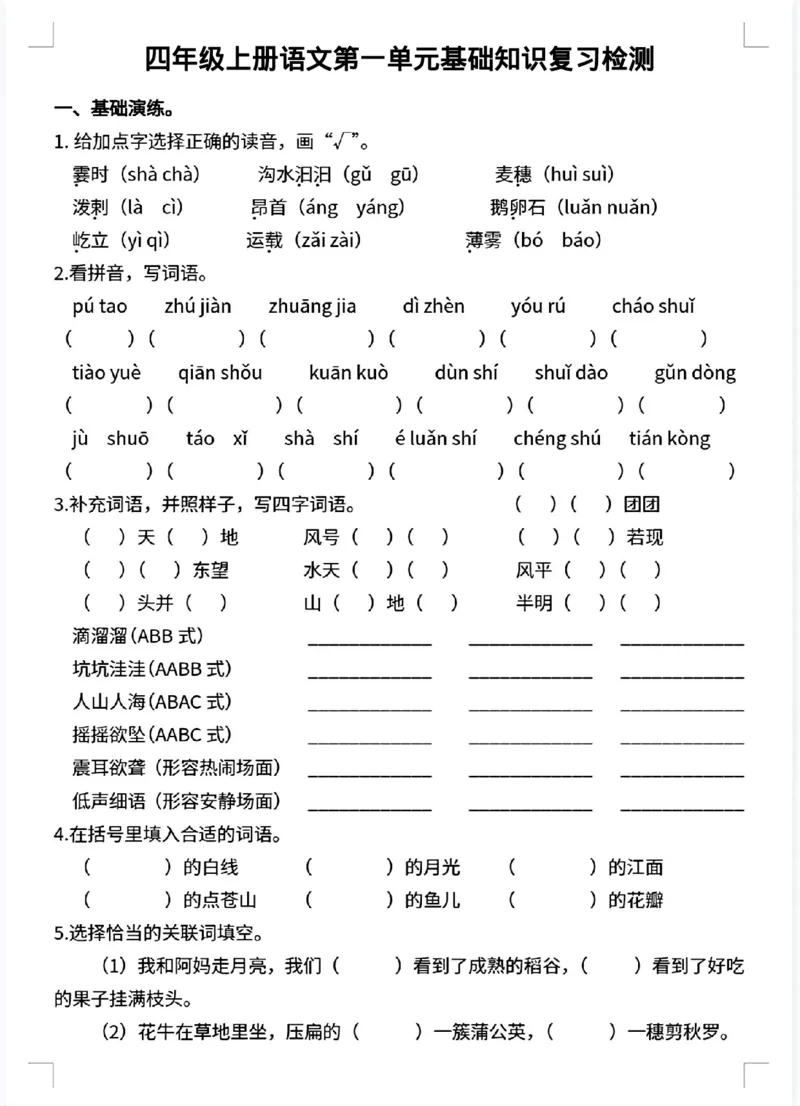 《四年级上册语文第一单元基础知识复习检测_4年级上册同步教辅_4上-语文_四上语文单元＋期中＋期末卷_四上语文单元卷》第1页预览