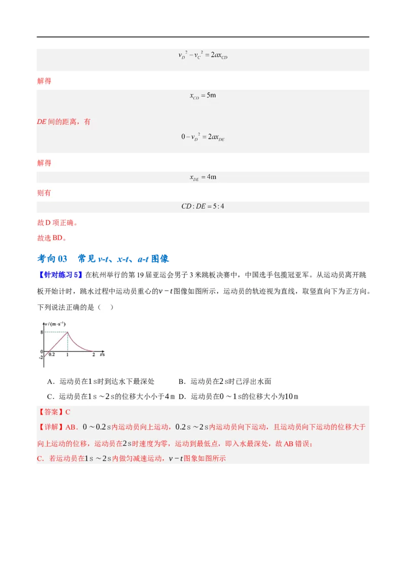 《专题01匀变速直线运动及运动图像的运用（讲义）（解析版）(1)_2026版高中《二三轮复习+冲刺复习》》第9页预览