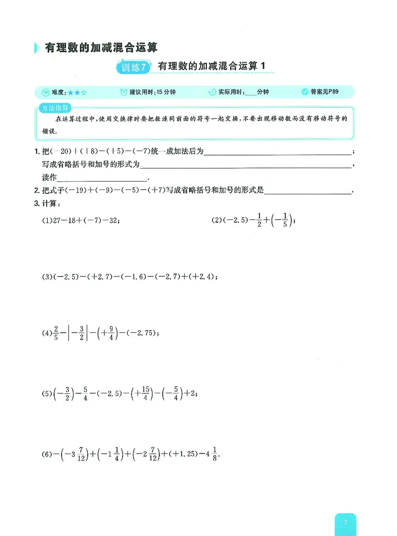 《一本初中数学计算题7年级_2026秋初中教辅合集_2027一本系列_2027《一本●初中数学计算题满分训练》7年级（北师大版）》第9页预览
