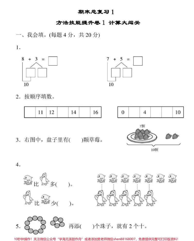 《#感谢qunju888.com#qunju888.com小助手#一年级数学#期末考试家长为宝贝保存打印练习》第1页预览
