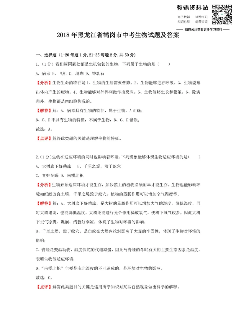 《2018黑龙江省鹤岗市中考生物试题及答案_初高中资料库_初中资料库（转存避免链接过期失效）_初中生物》第1页预览