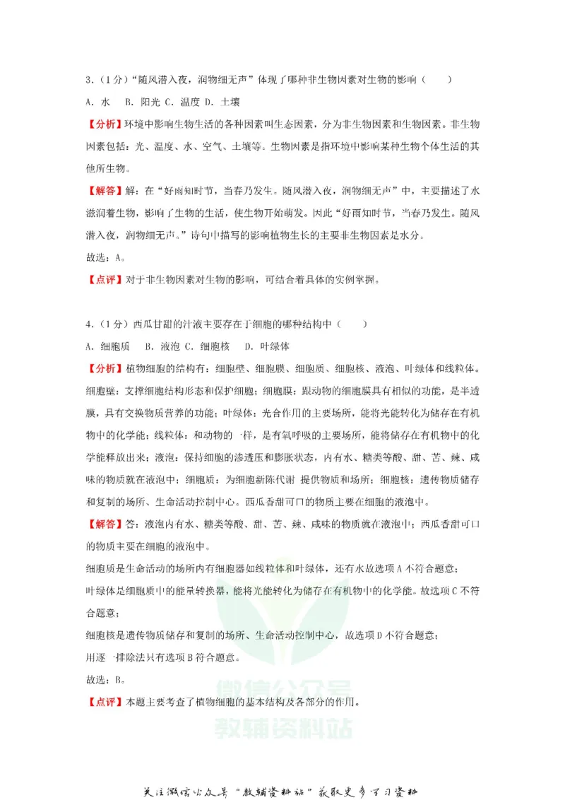 《2018黑龙江省鹤岗市中考生物试题及答案_初高中资料库_初中资料库（转存避免链接过期失效）_初中生物》第2页预览