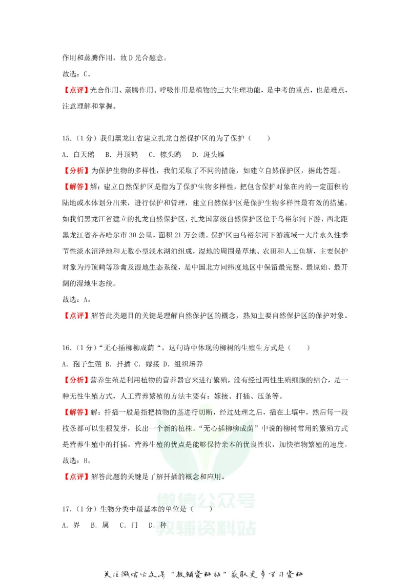 《2018黑龙江省鹤岗市中考生物试题及答案_初高中资料库_初中资料库（转存避免链接过期失效）_初中生物》第7页预览
