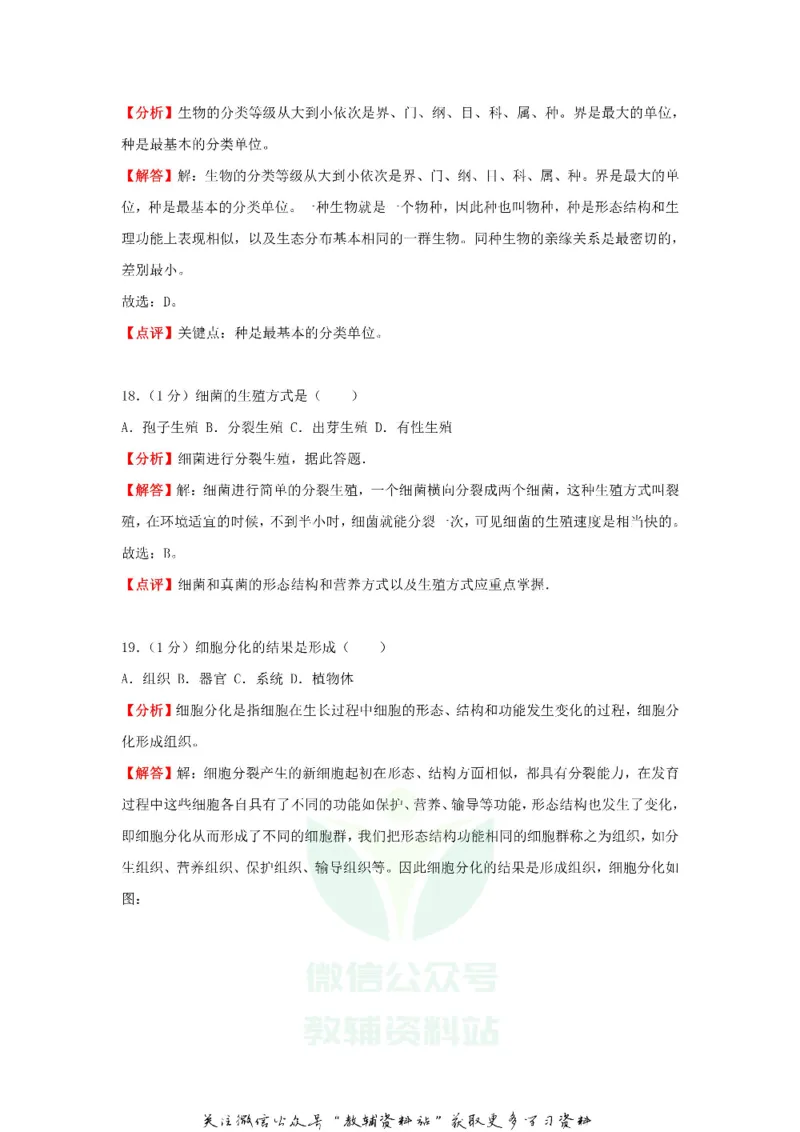 《2018黑龙江省鹤岗市中考生物试题及答案_初高中资料库_初中资料库（转存避免链接过期失效）_初中生物》第8页预览