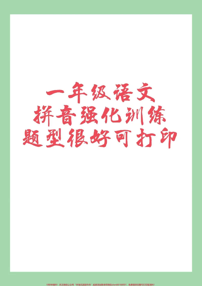 《#家长收藏孩子受益#必考考点#一年级#语文#拼音这套拼音题在小黄车里边选择拼音专项三本的，题型很全面，有效提升汉语拼音》第1页预览