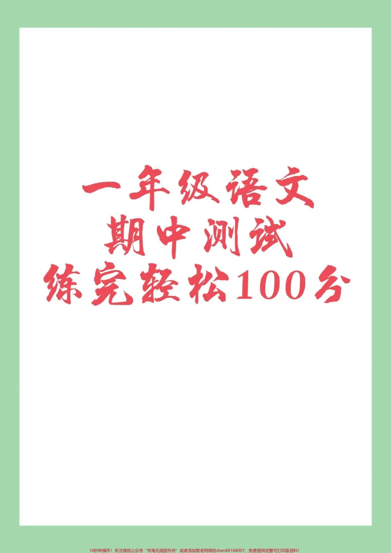 《#家长收藏孩子受益#期中考试#一年级#语文》第1页预览