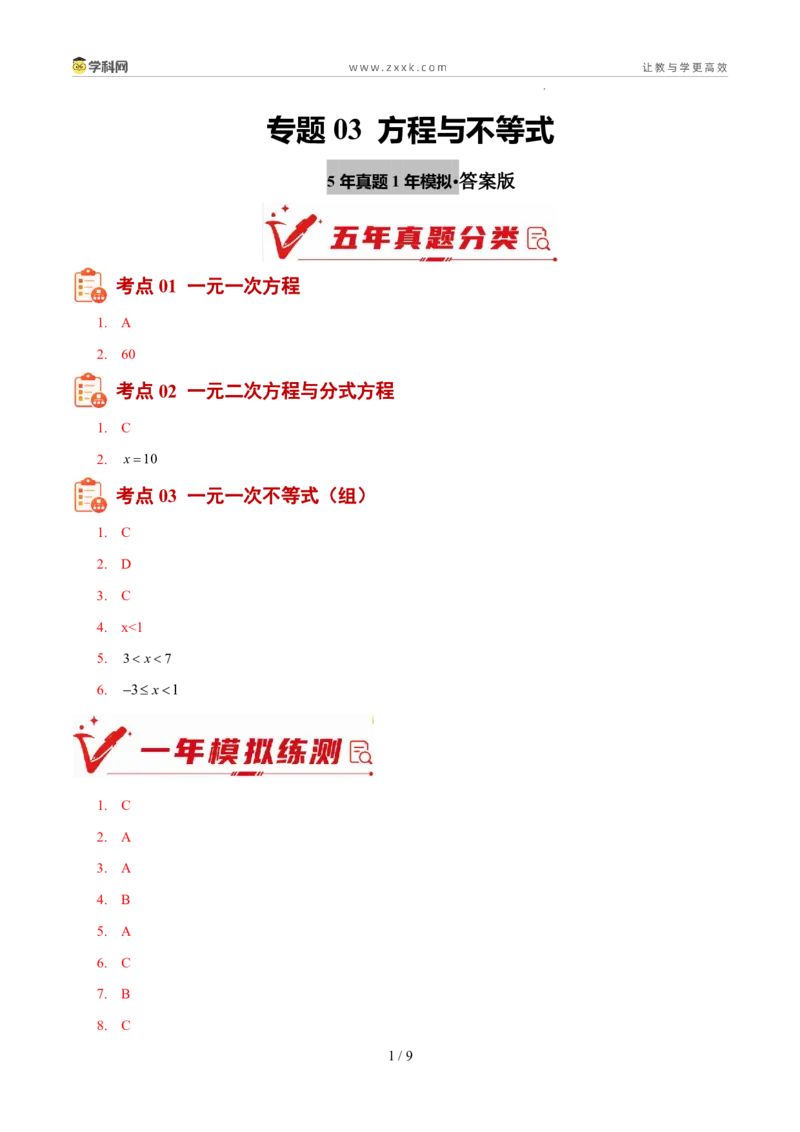 《专题03方程与不等式（5年汇编）（福建专用）（答案版）_2026秋初中教辅合集_2027学科网&_2027新好题汇编_2027新好题汇编2022-2026年中考数学真题分类汇编（福建专用）》第1页预览