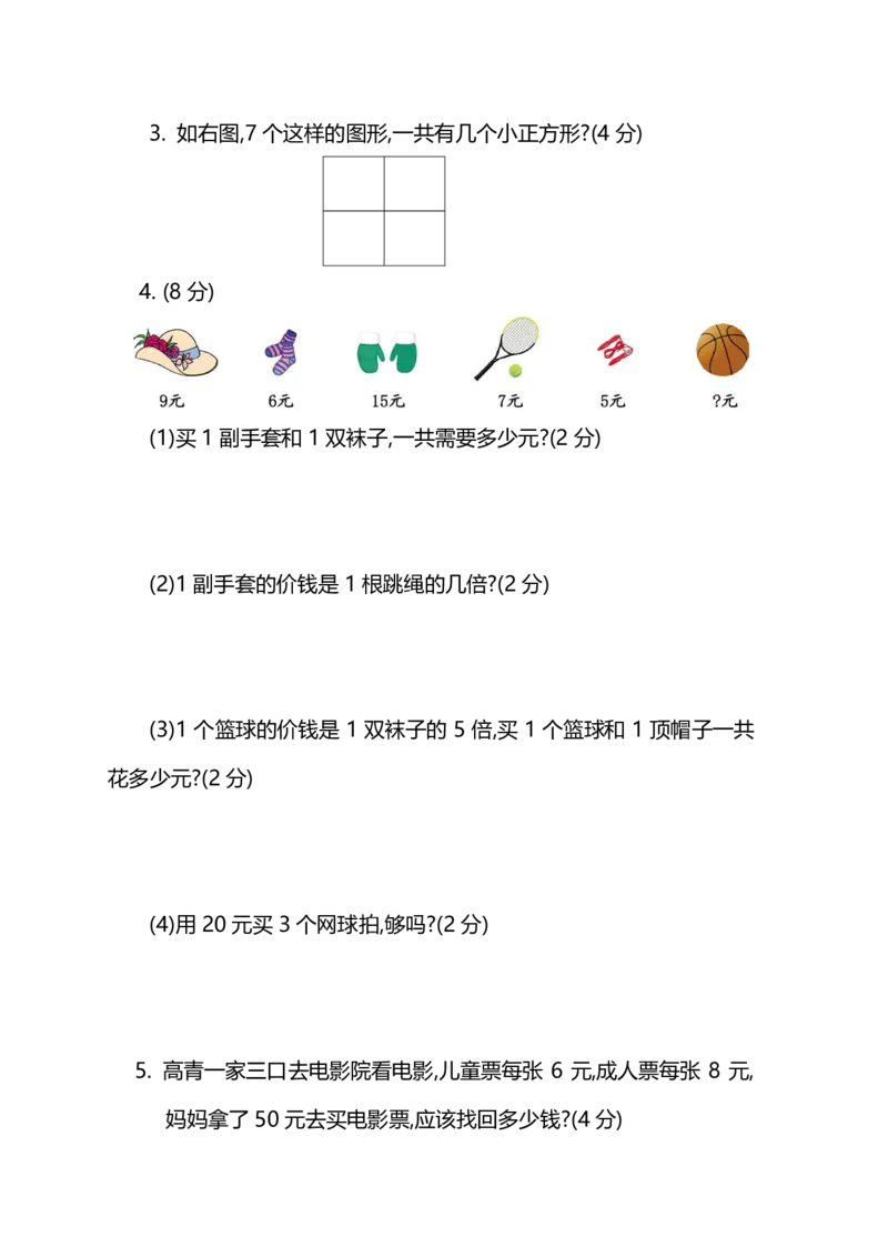 《名校密卷北师大版二年级（上）数学期末测试卷（一）及答案_2年级上册同步教辅_2上-数学_二上数学-北师大版试卷》第4页预览