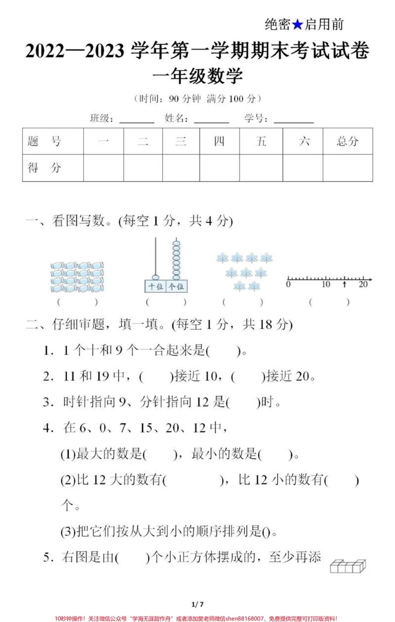 《一年级上册数学期末测试真题。#一年级数学#期末考试#必考考点#学习资料分享#家长收藏孩子受益#期末复习@qunju888.com小助手@@qunju888.com创作者中心@qunju888.com热点宝》第1页预览