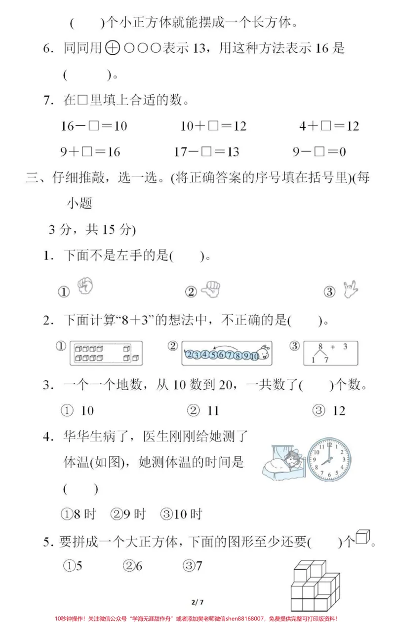 《一年级上册数学期末测试真题。#一年级数学#期末考试#必考考点#学习资料分享#家长收藏孩子受益#期末复习@qunju888.com小助手@@qunju888.com创作者中心@qunju888.com热点宝》第2页预览