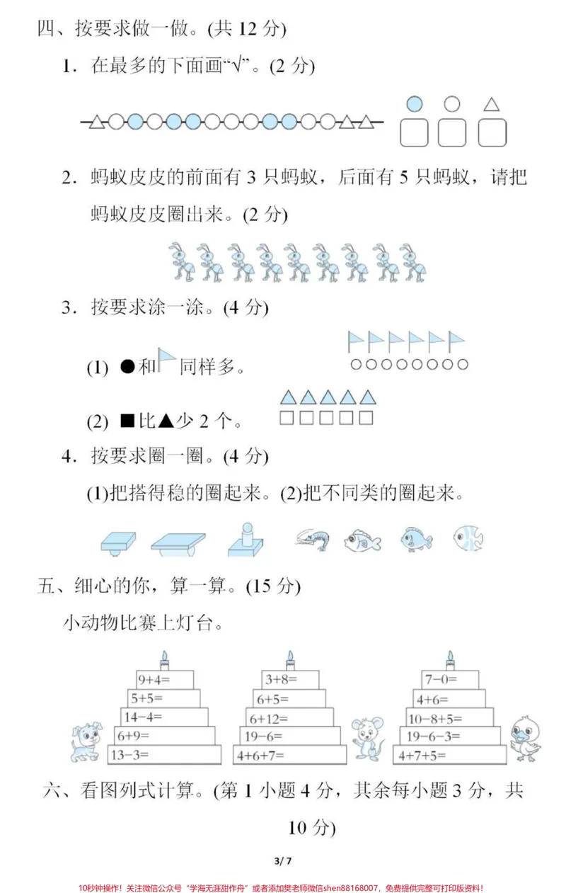 《一年级上册数学期末测试真题。#一年级数学#期末考试#必考考点#学习资料分享#家长收藏孩子受益#期末复习@qunju888.com小助手@@qunju888.com创作者中心@qunju888.com热点宝》第3页预览