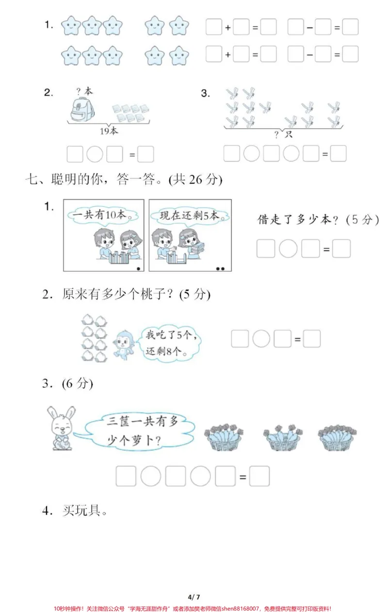《一年级上册数学期末测试真题。#一年级数学#期末考试#必考考点#学习资料分享#家长收藏孩子受益#期末复习@qunju888.com小助手@@qunju888.com创作者中心@qunju888.com热点宝》第4页预览