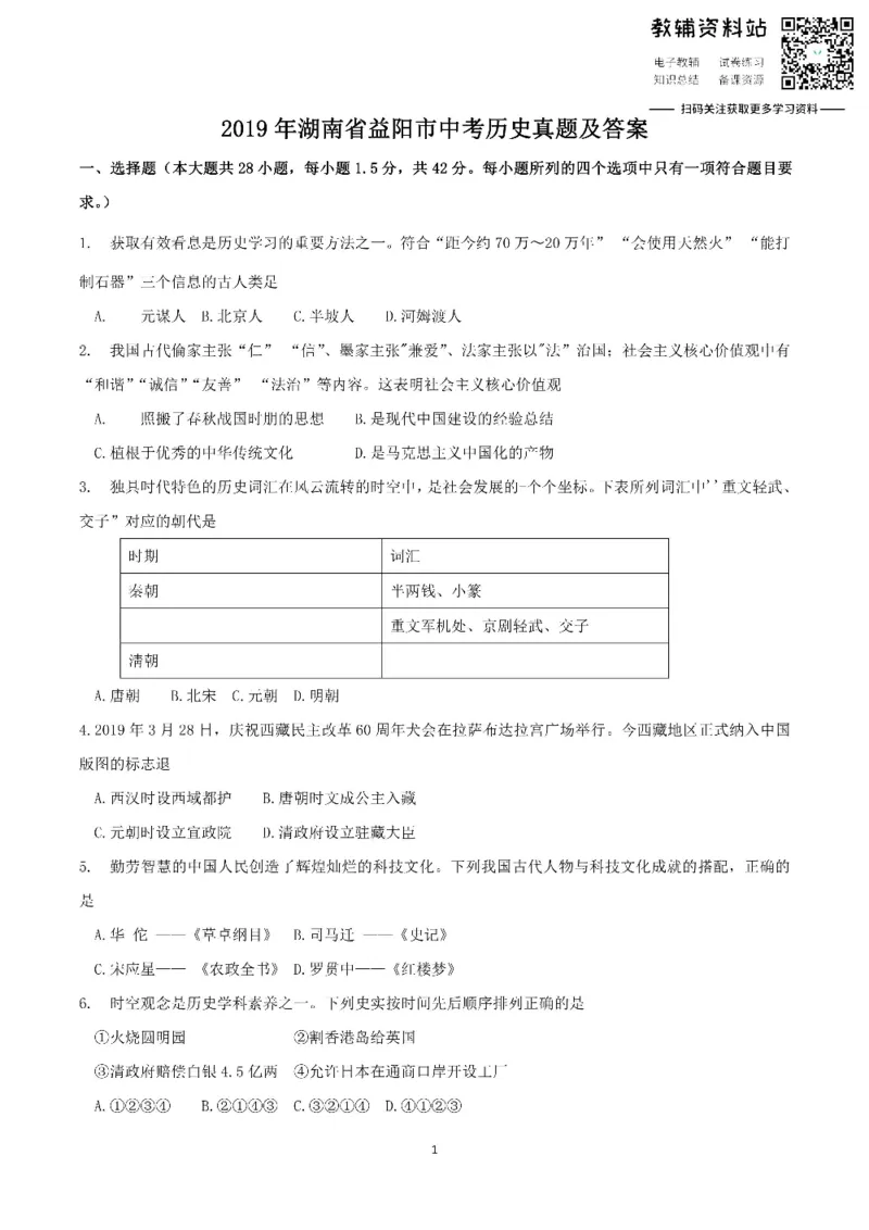 《2019湖南省益阳市中考历史真题及答案_初高中资料库_初中资料库（转存避免链接过期失效）_初中历史》第1页预览